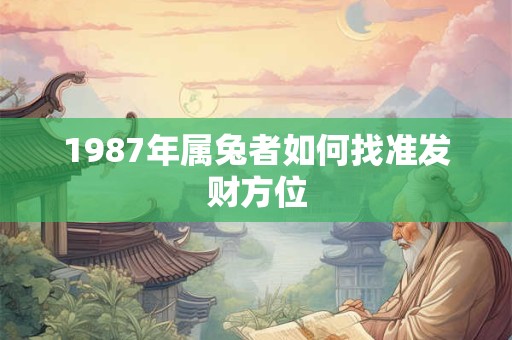 1987年属兔者如何找准发财方位