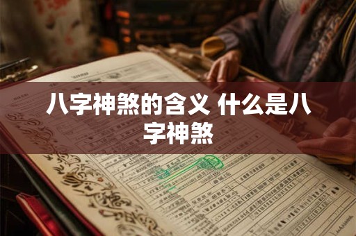 八字神煞的含义 什么是八字神煞