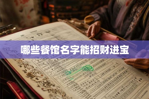 哪些餐馆名字能招财进宝