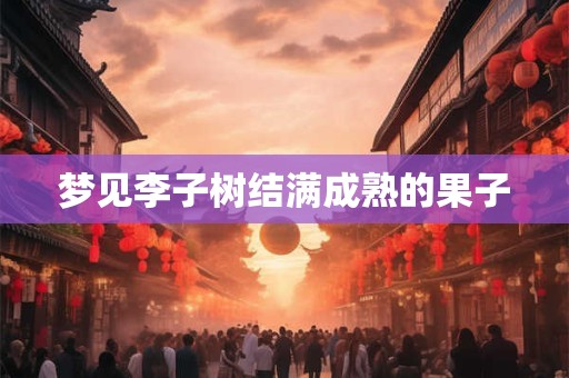 梦见李子树结满成熟的果子
