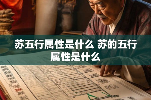 苏五行属性是什么 苏的五行属性是什么