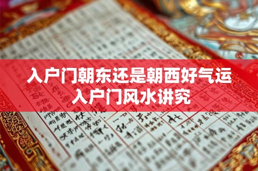 入户门朝东还是朝西好气运 入户门风水讲究