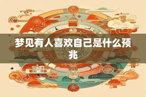梦见有人喜欢自己是什么预兆