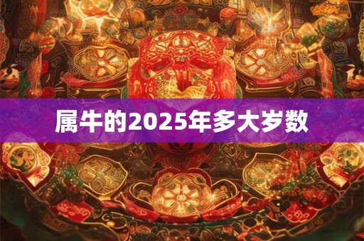 属牛的2025年多大岁数