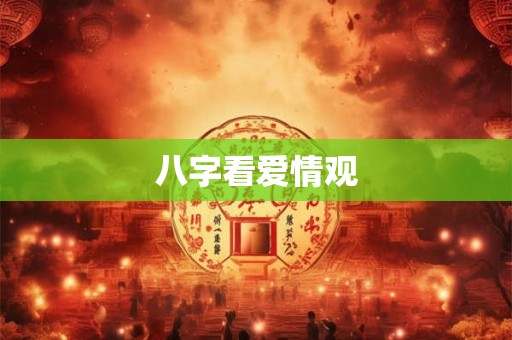 八字看爱情观
