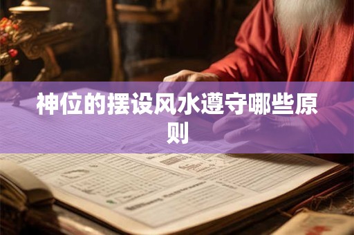 神位的摆设风水遵守哪些原则