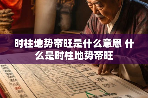 时柱地势帝旺是什么意思 什么是时柱地势帝旺