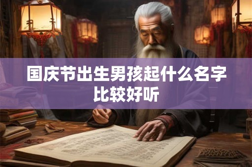 国庆节出生男孩起什么名字比较好听