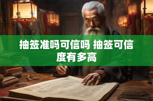 抽签准吗可信吗 抽签可信度有多高