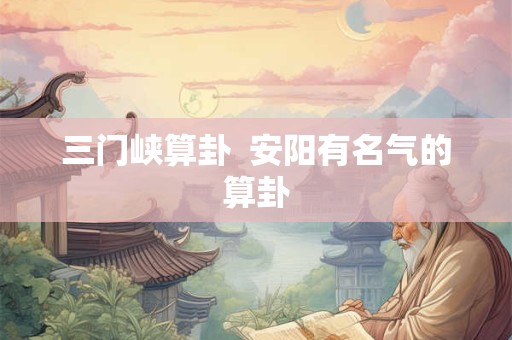 三门峡算卦  安阳有名气的算卦