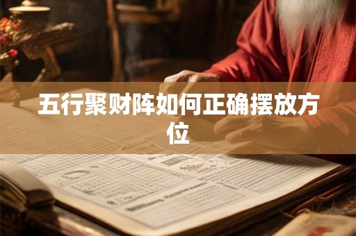 五行聚财阵如何正确摆放方位