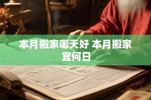 本月搬家哪天好 本月搬家宜何日