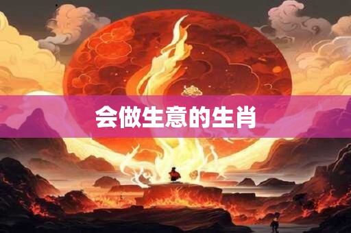 会做生意的生肖