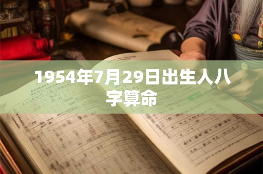 1954年7月29日出生人八字算命