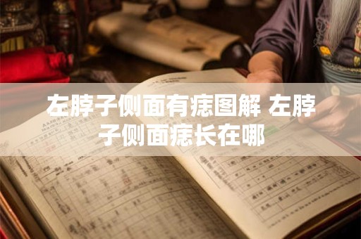 左脖子侧面有痣图解 左脖子侧面痣长在哪