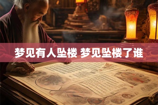 梦见有人坠楼 梦见坠楼了谁