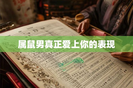 属鼠男真正爱上你的表现