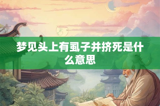 梦见头上有虱子并挤死是什么意思