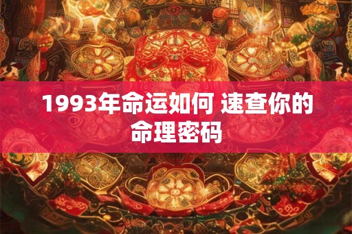 1993年命运如何 速查你的命理密码