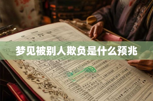 梦见被别人欺负是什么预兆