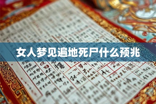 女人梦见遍地死尸什么预兆
