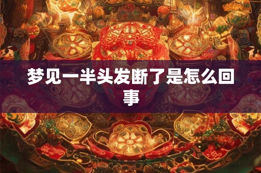 梦见一半头发断了是怎么回事