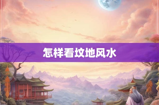 怎样看坟地风水