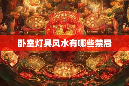 卧室灯具风水有哪些禁忌