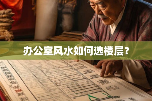 办公室风水如何选楼层？