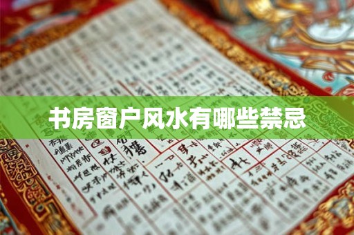 书房窗户风水有哪些禁忌
