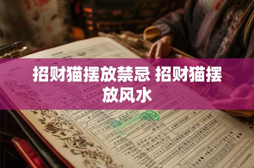 招财猫摆放禁忌 招财猫摆放风水