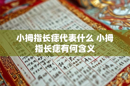 小拇指长痣代表什么 小拇指长痣有何含义