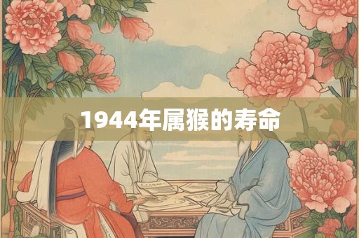 1944年属猴的寿命