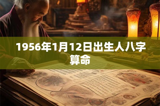 1956年1月12日出生人八字算命