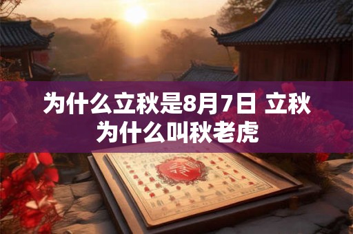 为什么立秋是8月7日 立秋为什么叫秋老虎