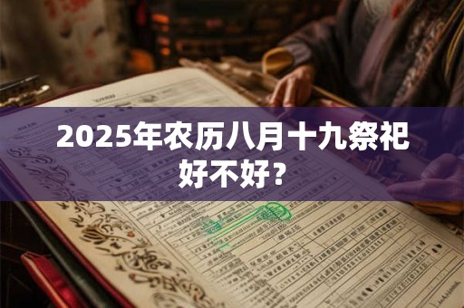 2025年农历八月十九祭祀好不好？