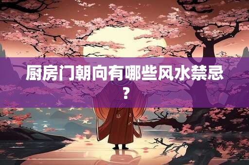 厨房门朝向有哪些风水禁忌？