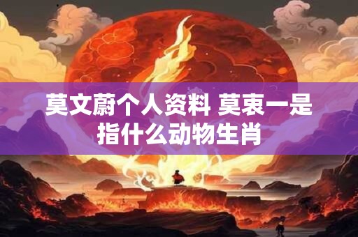 莫文蔚个人资料 莫衷一是指什么动物生肖