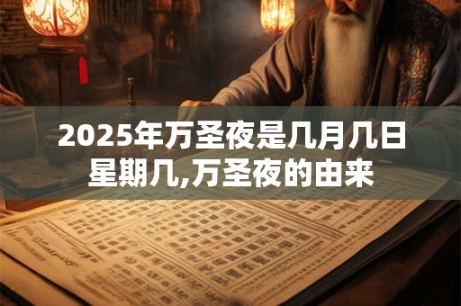 2025年万圣夜是几月几日星期几,万圣夜的由来