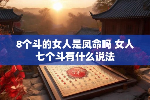 8个斗的女人是凤命吗 女人七个斗有什么说法