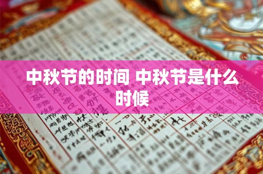 中秋节的时间 中秋节是什么时候