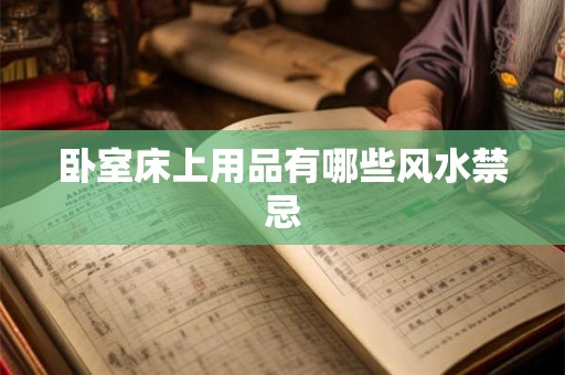 卧室床上用品有哪些风水禁忌