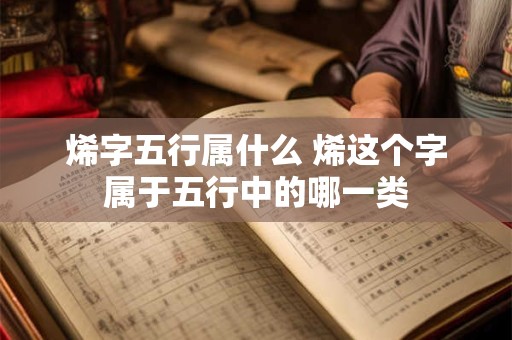 烯字五行属什么 烯这个字属于五行中的哪一类