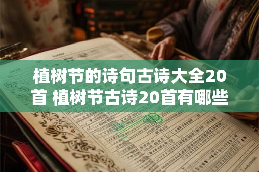 植树节的诗句古诗大全20首 植树节古诗20首有哪些