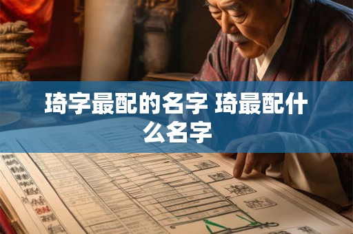 琦字最配的名字 琦最配什么名字