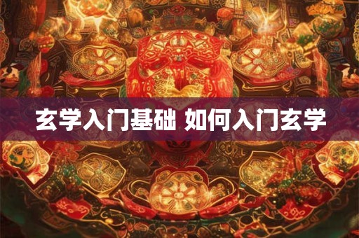 玄学入门基础 如何入门玄学