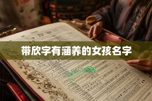 带欣字有涵养的女孩名字