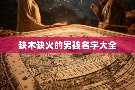 缺木缺火的男孩名字大全