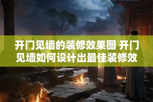 开门见墙的装修效果图 开门见墙如何设计出最佳装修效果