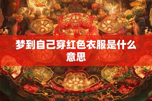 梦到自己穿红色衣服是什么意思